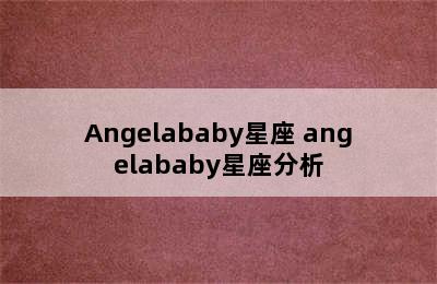 Angelababy星座 angelababy星座分析